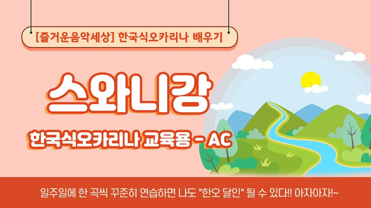 [즐거운음악세상] 한국식오카리나로 연주하기 