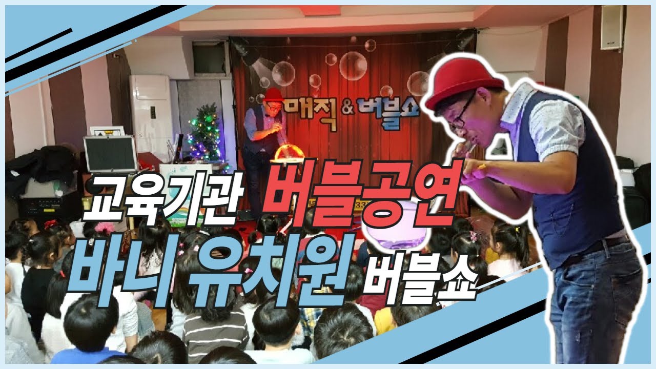 버블공연 바니유치원