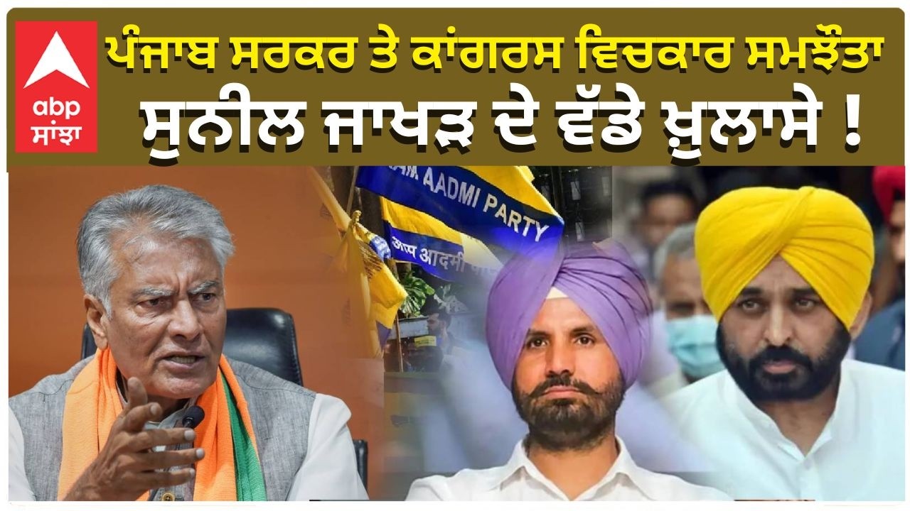 BJP Punjab|ਪੰਜਾਬ ਸਰਕਰ ਤੇ ਕਾਂਗਰਸ ਵਿਚਕਾਰ ਸਮਝੌਤਾ ਸੁਨੀਲ ਜਾਖੜ ਦੇ ਵੱਡੇ ਖ਼ੁਲਾਸੇ !|abp sanjha