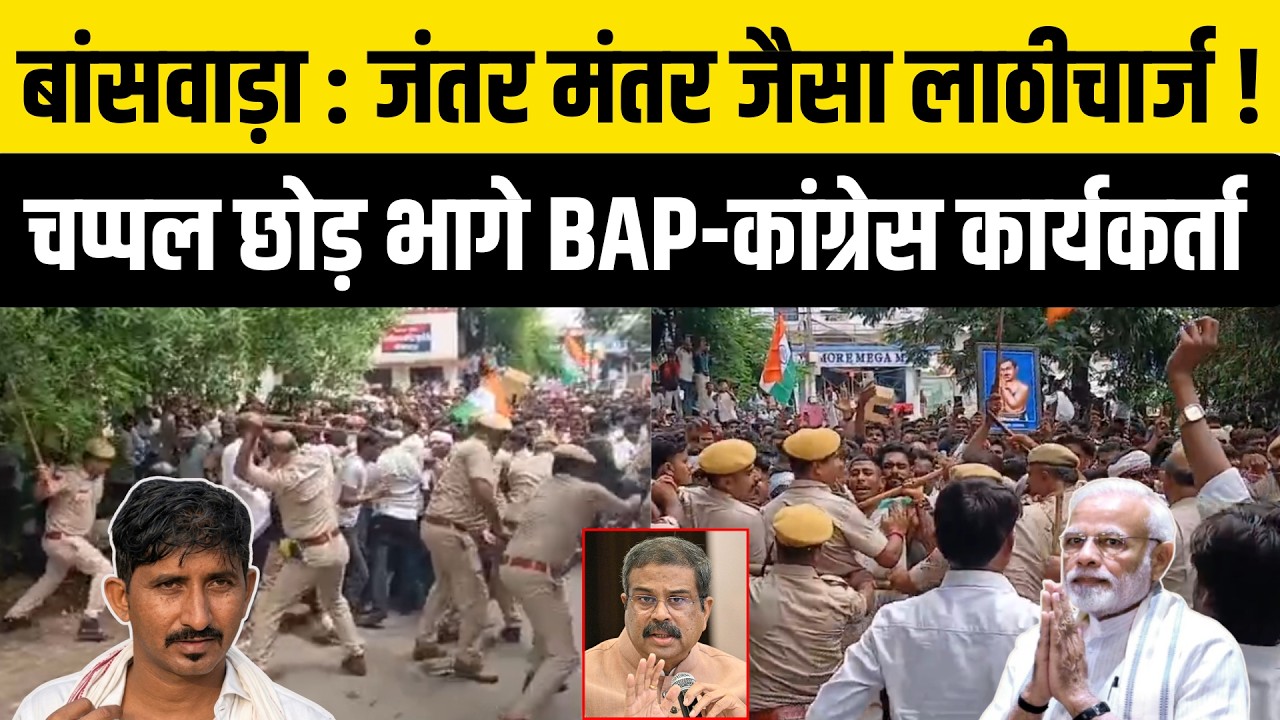 Banswara में लाठीचार्ज ! Udaipur से लेकर Dungarpur में बवाल ! BAP | Rajkumar Roat | Rajasthan News