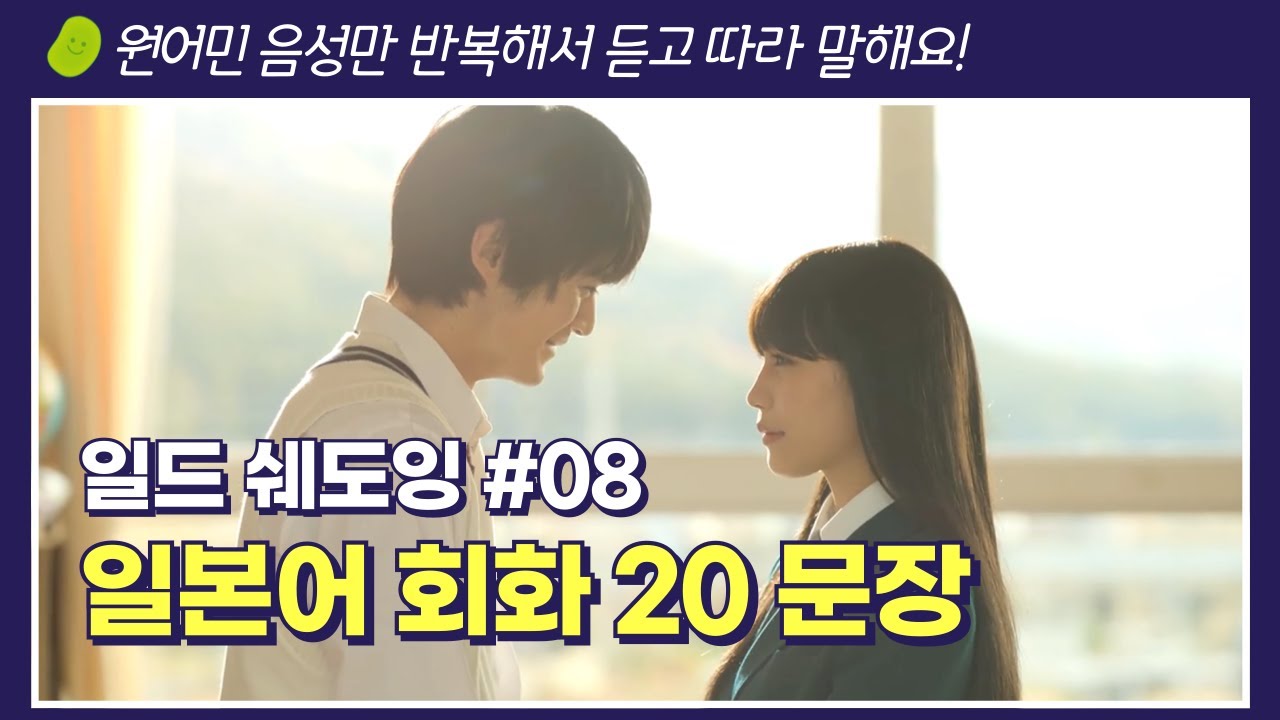 너에게 닿기를 드라마 일본어 쉐도잉 일본어회화 연습 20문장