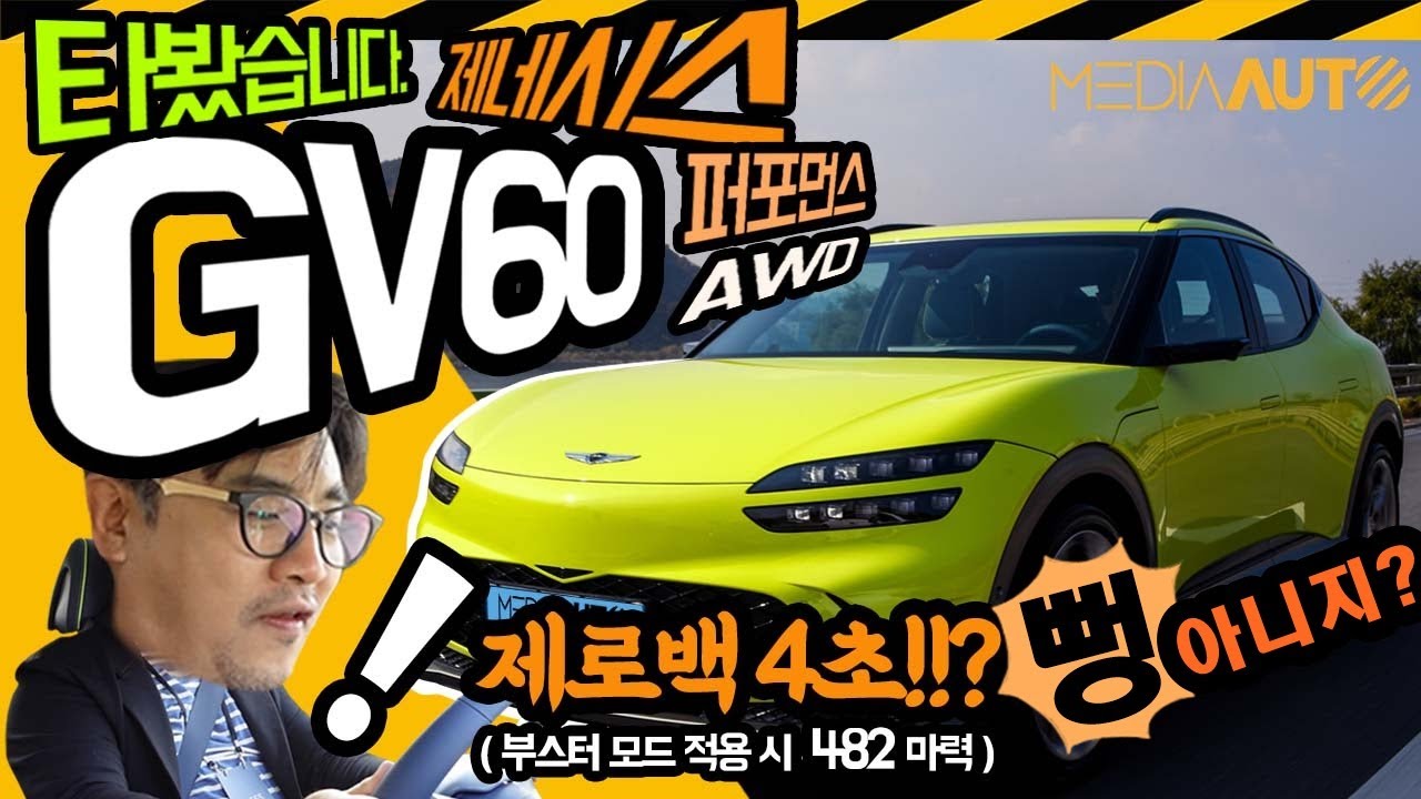 GV60 시승기...4초 가능해? (부스터 버튼 계속 눌렀더니...AWD, 퍼포먼스, 482마력)