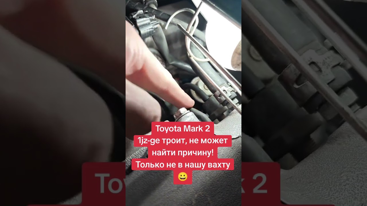 Toyota Mark2, троит, не может найти причину! #тойота #mark2 #toyotamark2 #1jz #1jzge #мототестер #jz