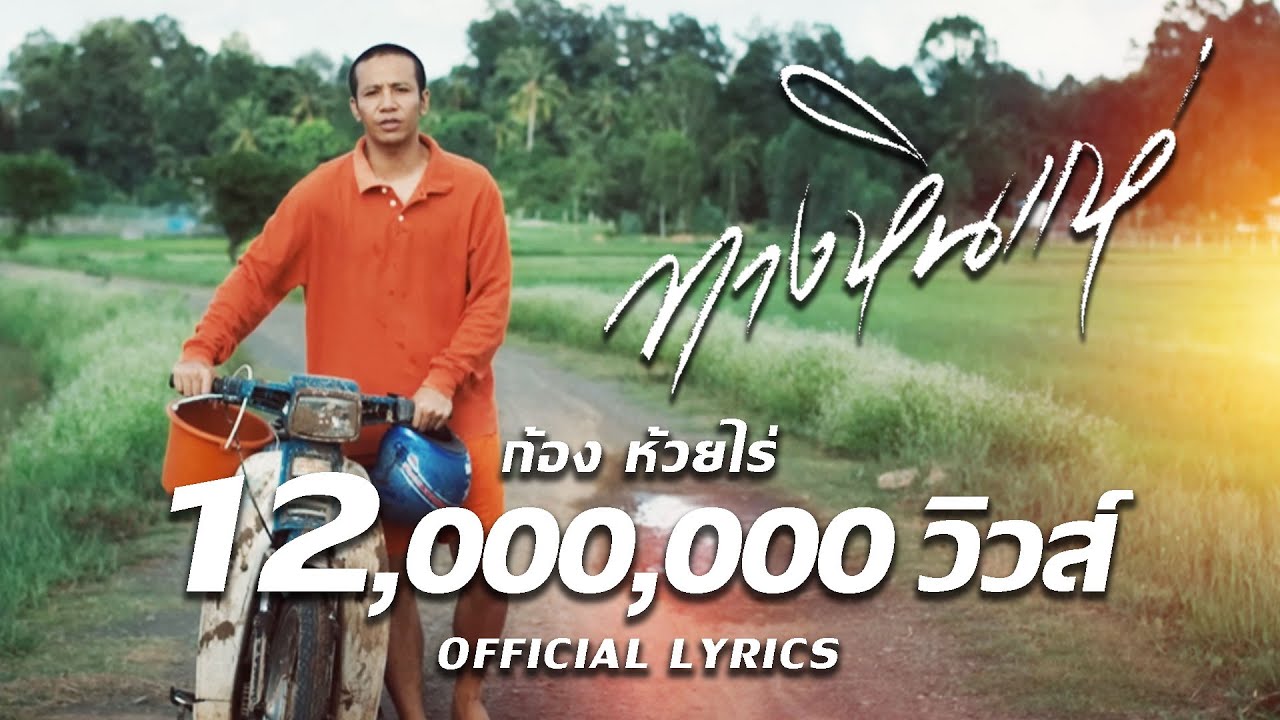 ทางหินแห่ : ก้อง ห้วยไร่ [ Official Lyrics]
