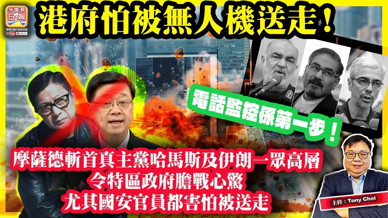 3.24【 港府怕被無人機送走！】摩薩德斬首真主黨哈馬斯及伊朗一眾高層，令特區政府膽戰心驚，尤其國安官員都害怕被送走，電話監控係第一步！主持：Tony Choi