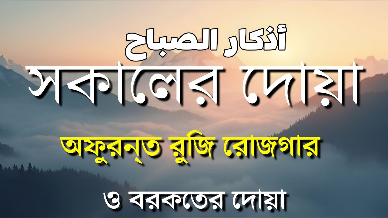 সকালটা শুরু হোক হৃদয় শীতল করা বরকতময় আয়াত দিয়ে | সকালের দোয়া ও জিকির | Morning Dua | Alaa Aqel