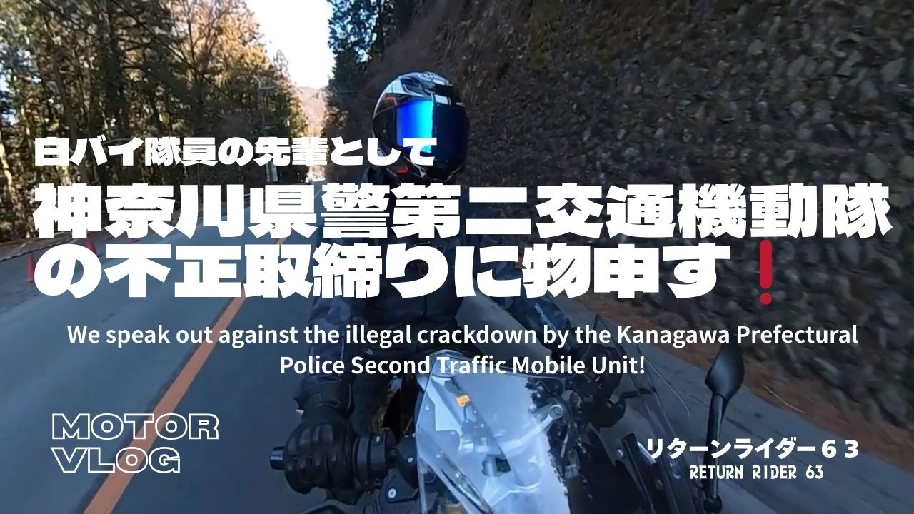 【白バイ隊員の先輩として物申す❗️】神奈川県警第二交通機動隊の不正取締りに物申す❗️リターンライダー６３bike Vlog