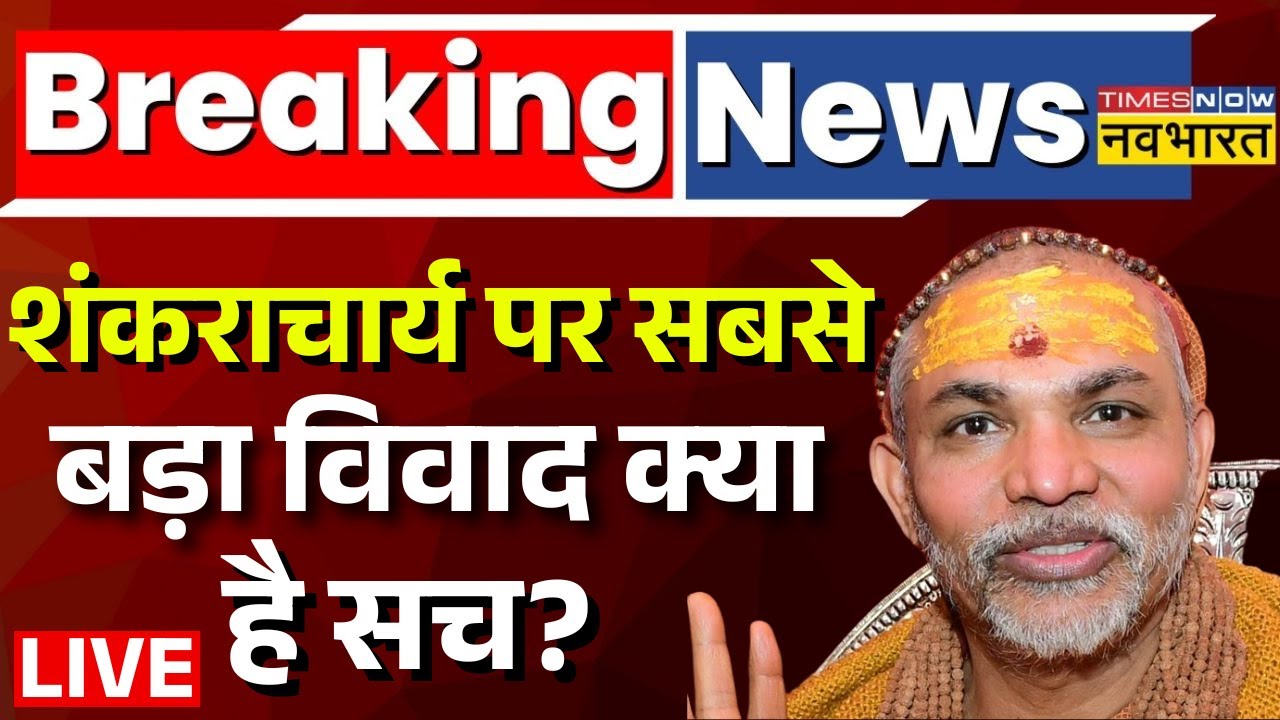 Avimukteshwaranand News Live : शंकराचार्य पर सबसे बड़ा विवाद क्या है सच ? | Shankaracharya