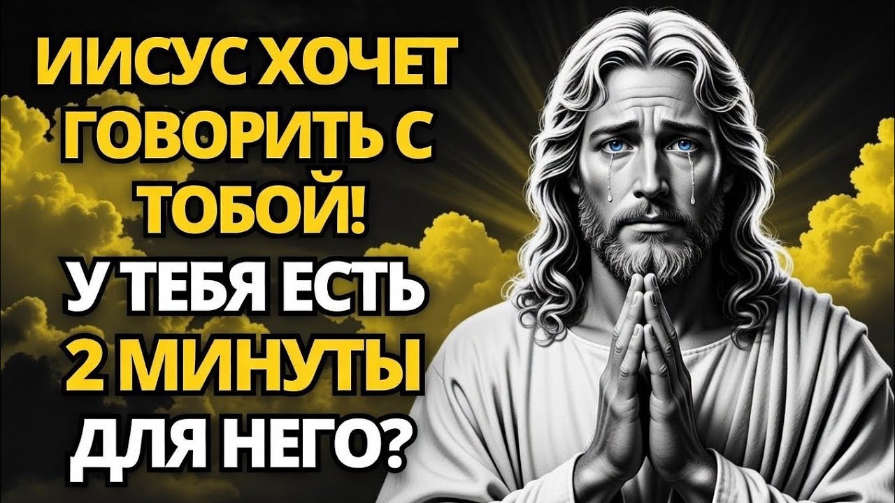 🔥 ИИСУС СТУЧИТСЯ В ТВОЁ СЕРДЦЕ — ОСТАНОВИСЬ НА 2 МИНУТЫ И УСЛЫШЬ ЕГО! ✨