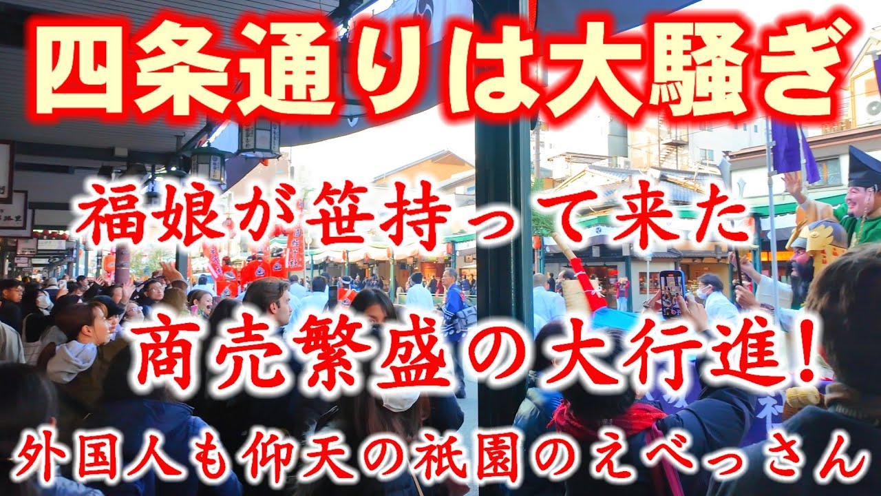 1/9(火)福娘に七福神!四条通りはお祭り騒ぎ商売繁盛の大行進！外国人も仰天の祇園のえべっさんパレード【4K】京都 八坂神社