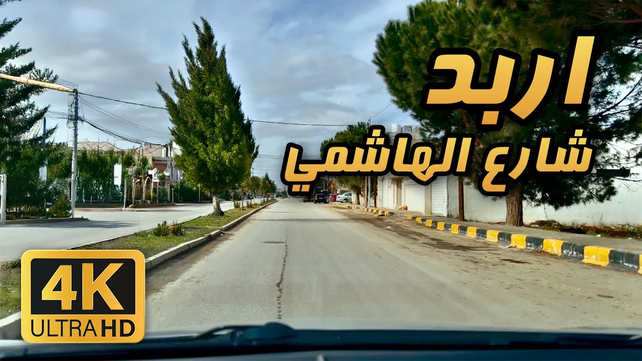 Al Hashmi Street 🇯🇴 4K | Peaceful Early Morning Drive in Irbid