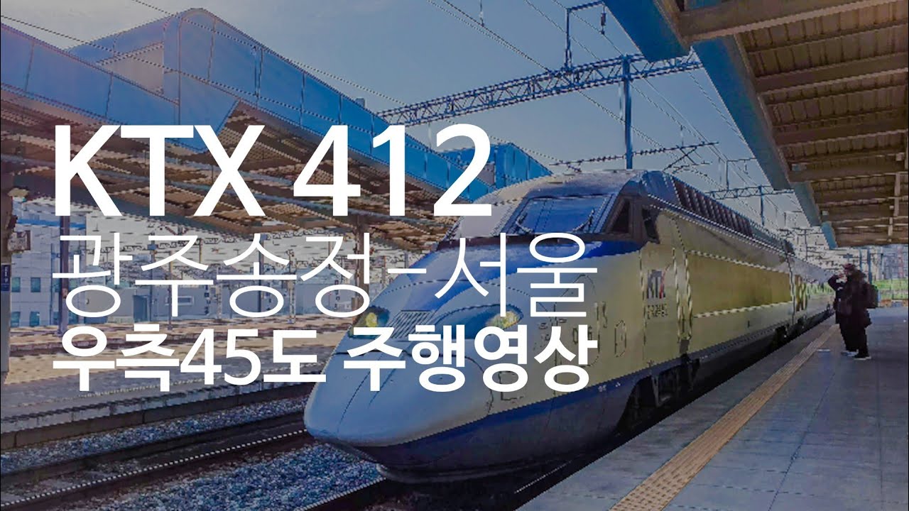 KTX 412 광주송정-서울 우측 45도 주행영상 (2022.01.21)
