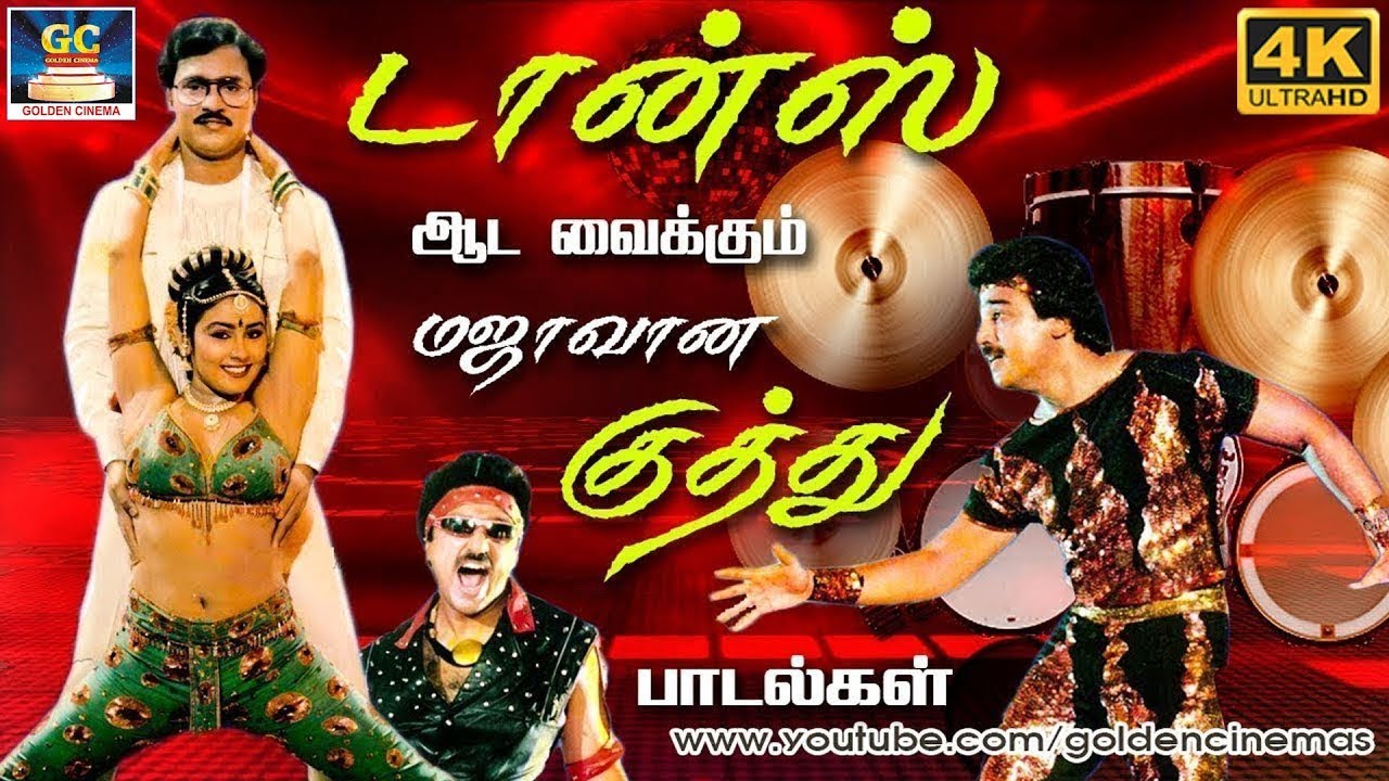 டான்ஸ் ஆட வைக்கும் மஜாவான குத்து பாடல்கள் | Tharamana Kuthu Padalgal | Dappankuthu Songs | Ilayaraja