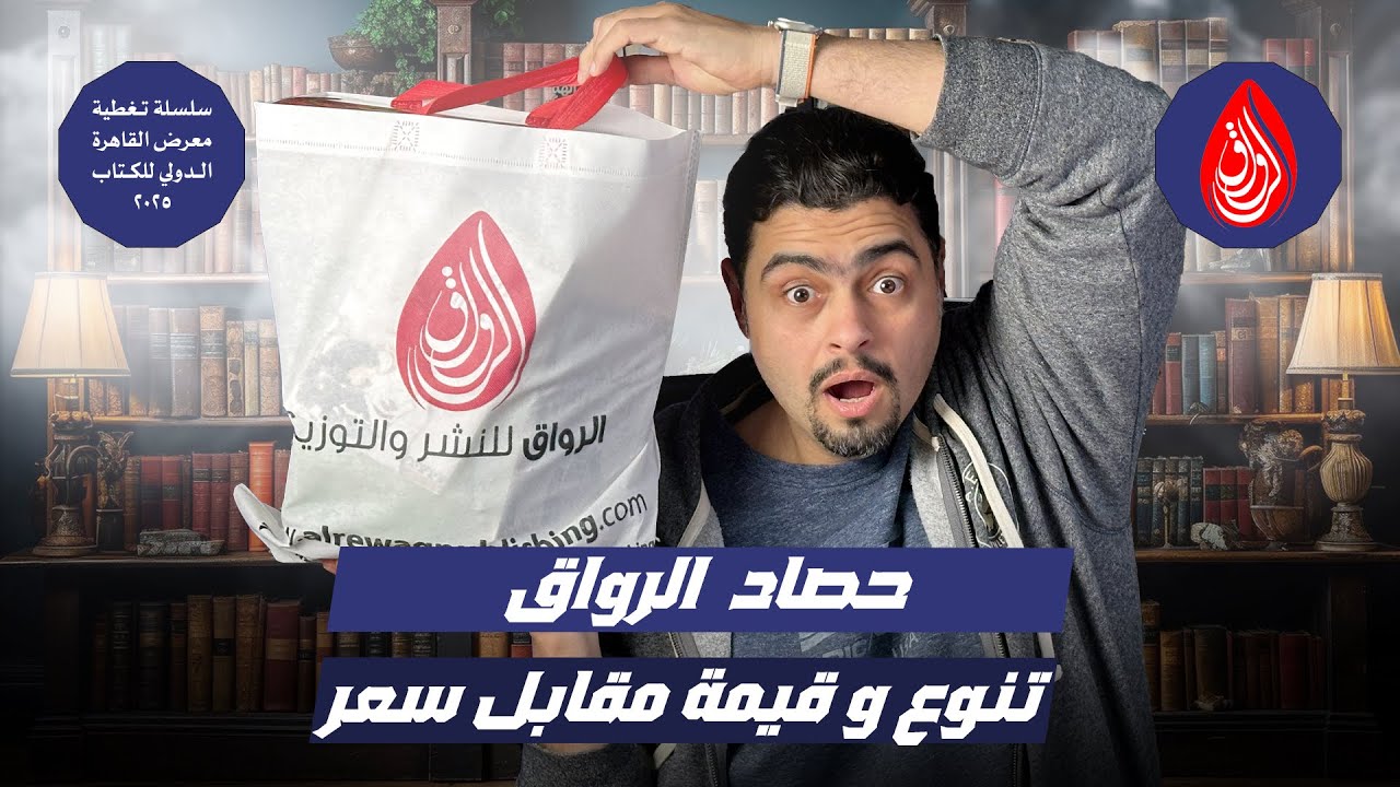 مشتريات معرض الكتاب 2025-  17 كتاب من دار نشر واحدة!
