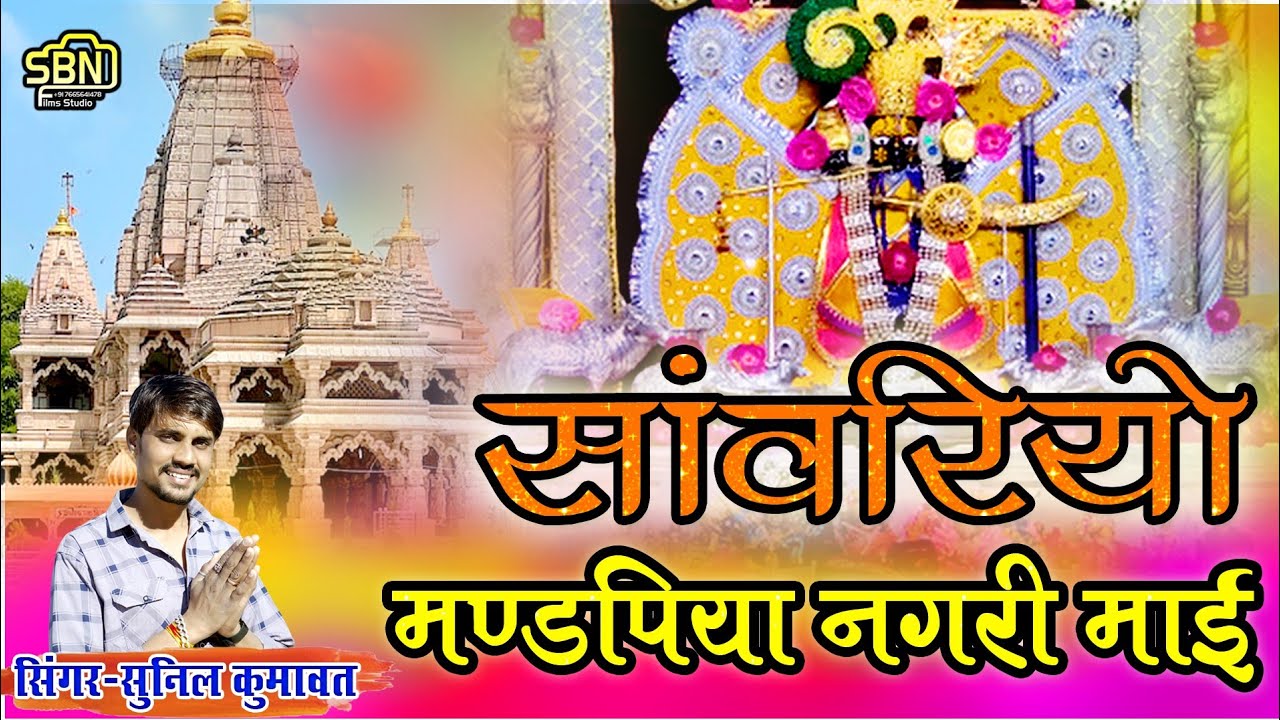सांवरिया सेठ का प्यारा भजन !! सांवरियो मंडपिया नगरी माई !! सुनील कुमावत !! #sanwariyasarkar