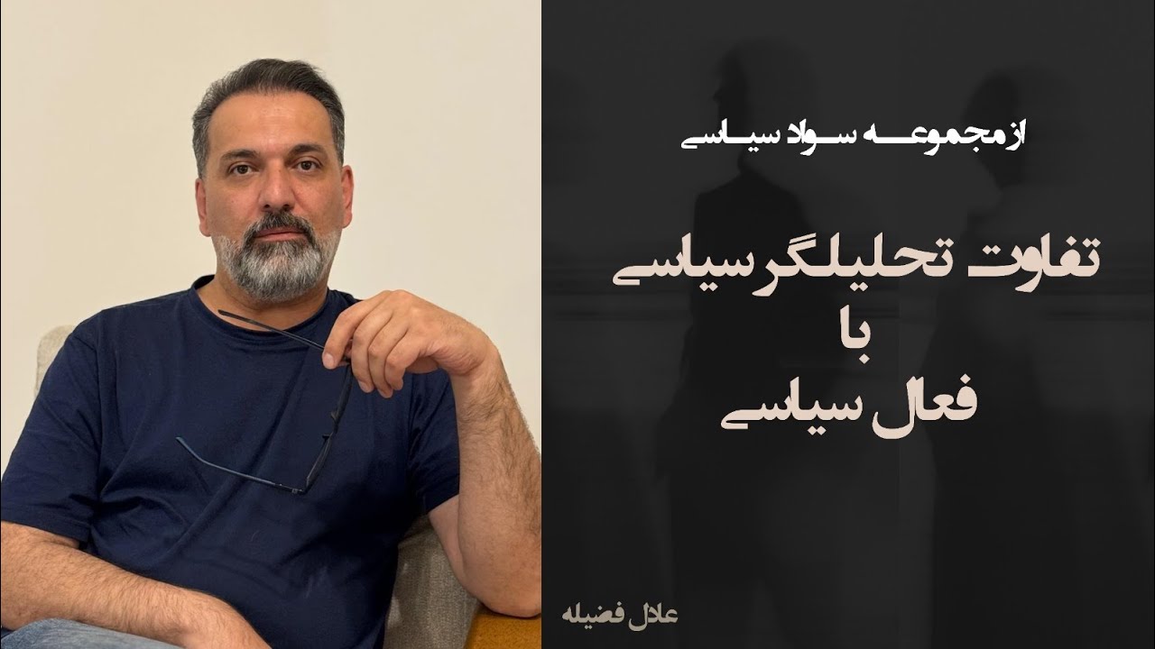 از مجموعه سواد رابطه:تفاوت تحلیلگر سیاسی با فعال سیاسی چیست؟!#آكَاهى #آزادى  #اعتراضات_سراسری  