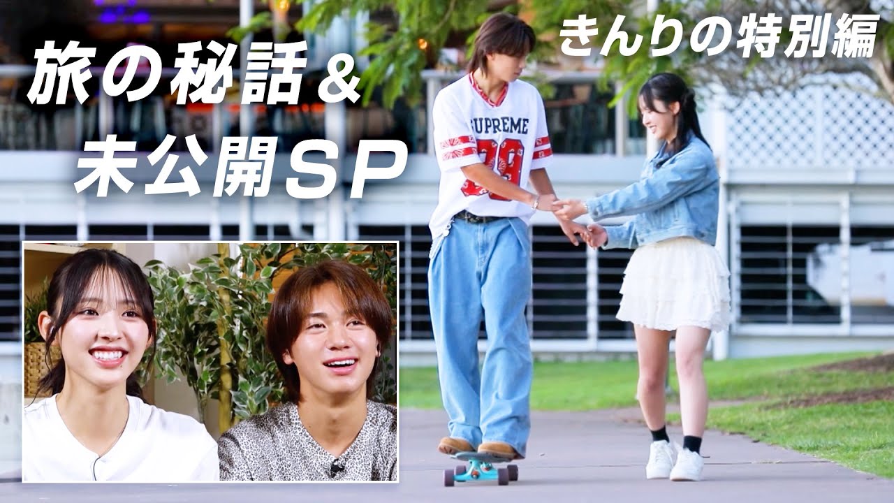 【きんりの💘総集編】きんりの旅の軌跡＆未公開スペシャル✨ すぱのび企画で一緒だった２人が旅で再会し…その時の心境とは？今だから話せる裏側トークも🫣｜今日好き💘ABEMAで