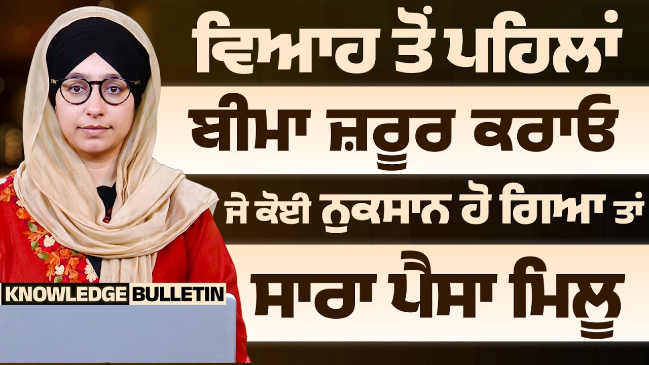 What are the benefits of Wedding Insurance | Explained | KNOWLEDGE BULLETIN-73 | THE KHALAS TV