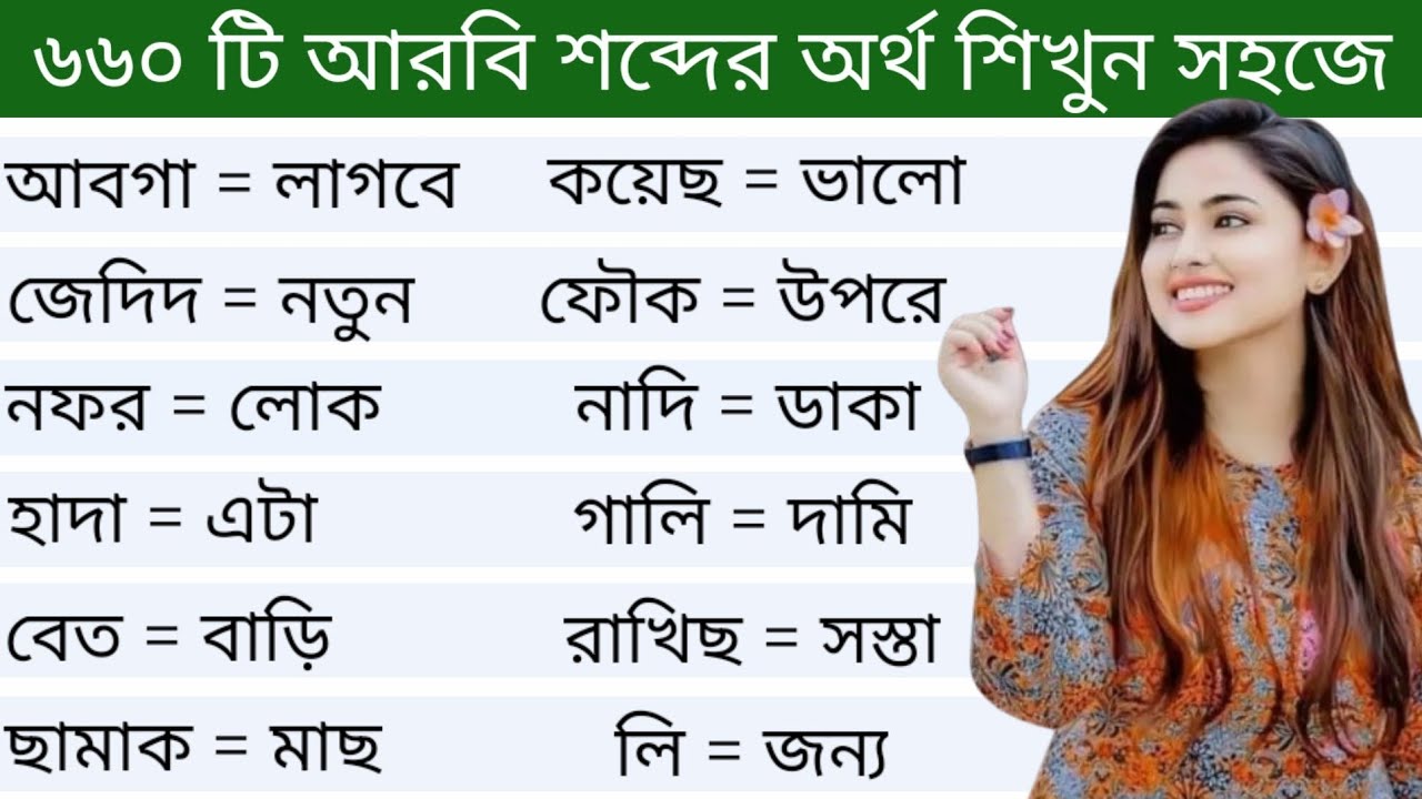 আরবি ভাষা শিক্ষা।। ৬৬০ টি আরবি শব্দের অর্থ ও বাংলা অর্থ শিখুন সহজে