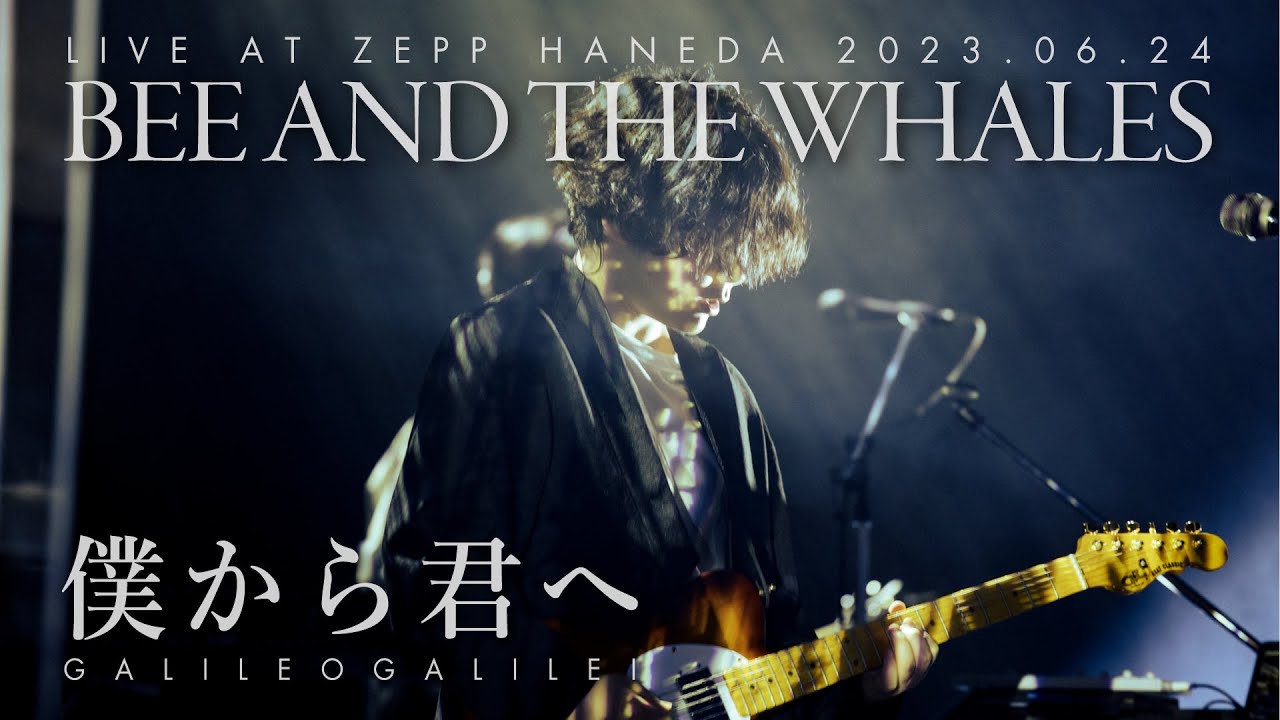Galileo Galilei -「僕から君へ」from『BaTW』Tour (2023.06.24 at Zepp Haneda)