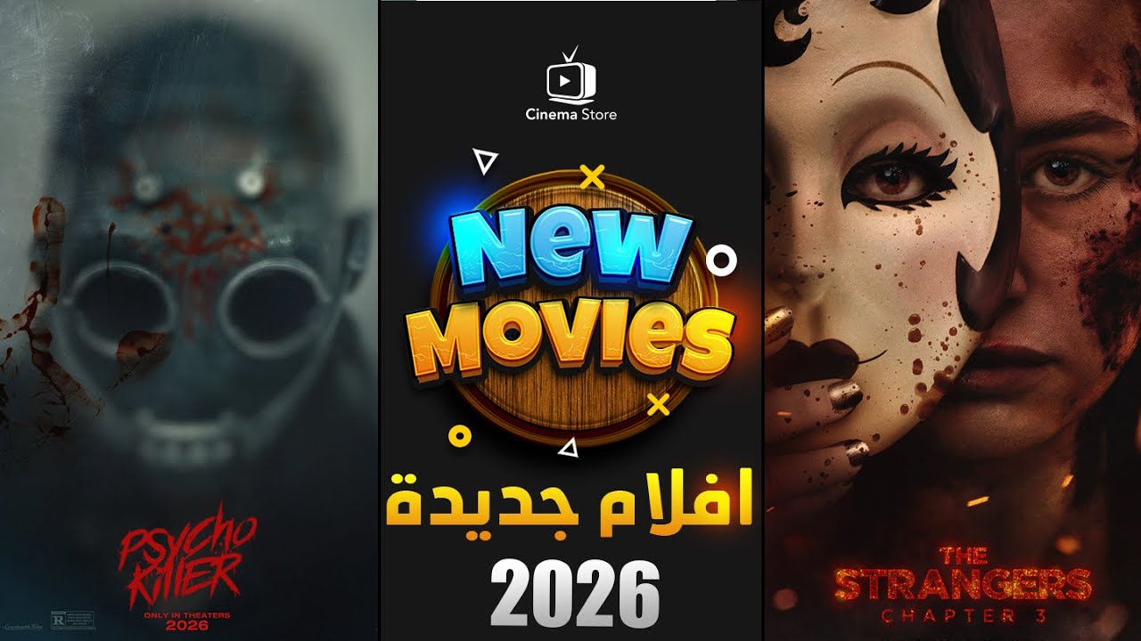 عام 2026 يبدأ بقوة! 🔥 أقوى 10 أفلام جديدة في فبراير لا تفوتك