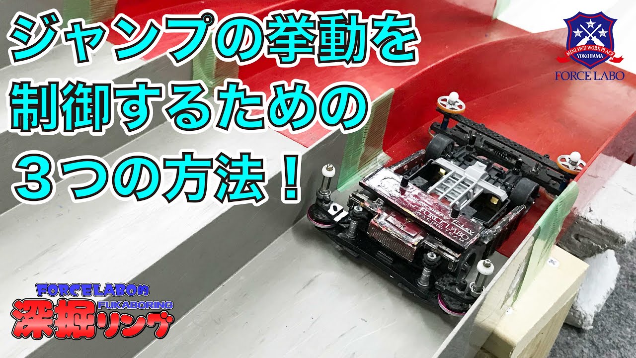 ブレーキ、プレート、タイヤを使った姿勢制御方法とは！？ミニ四駆公式レース入賞者が教える、ジャンプの挙動を制御する３つの方法【深掘リング #16】