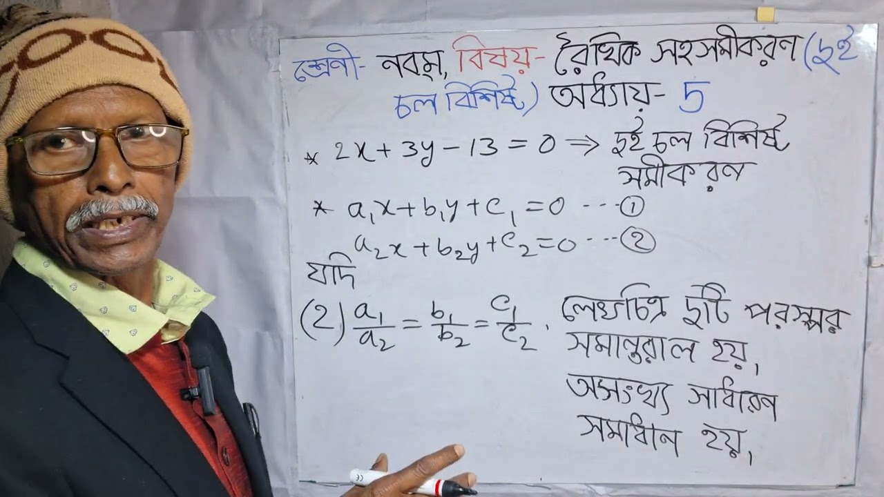 @ArjunChandraDas-df2nr নবম শ্রেণীর দুই চল বিশিষ্ট  রৈখিক সহসমীকরণ।