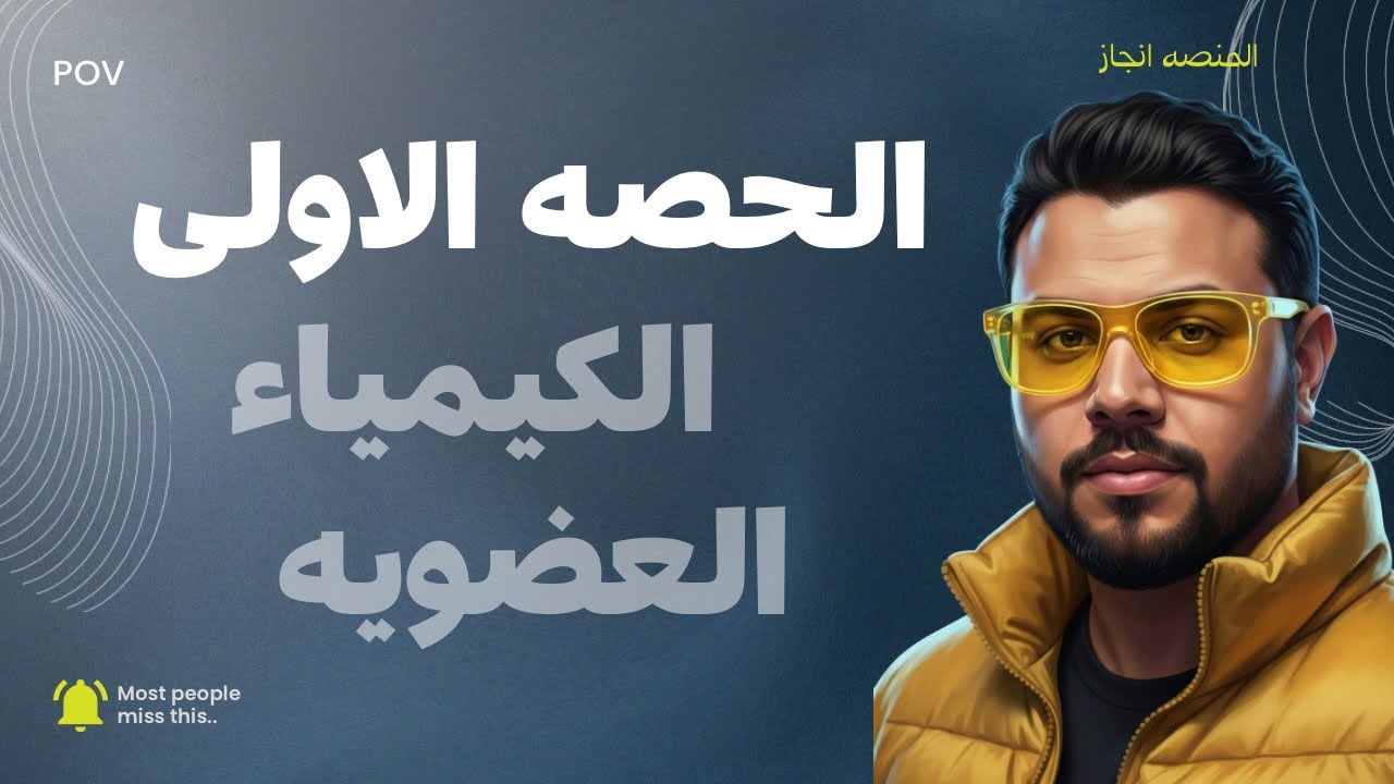 بدايه الكيمياء العضوية الحصه الاولي الباب الخامس