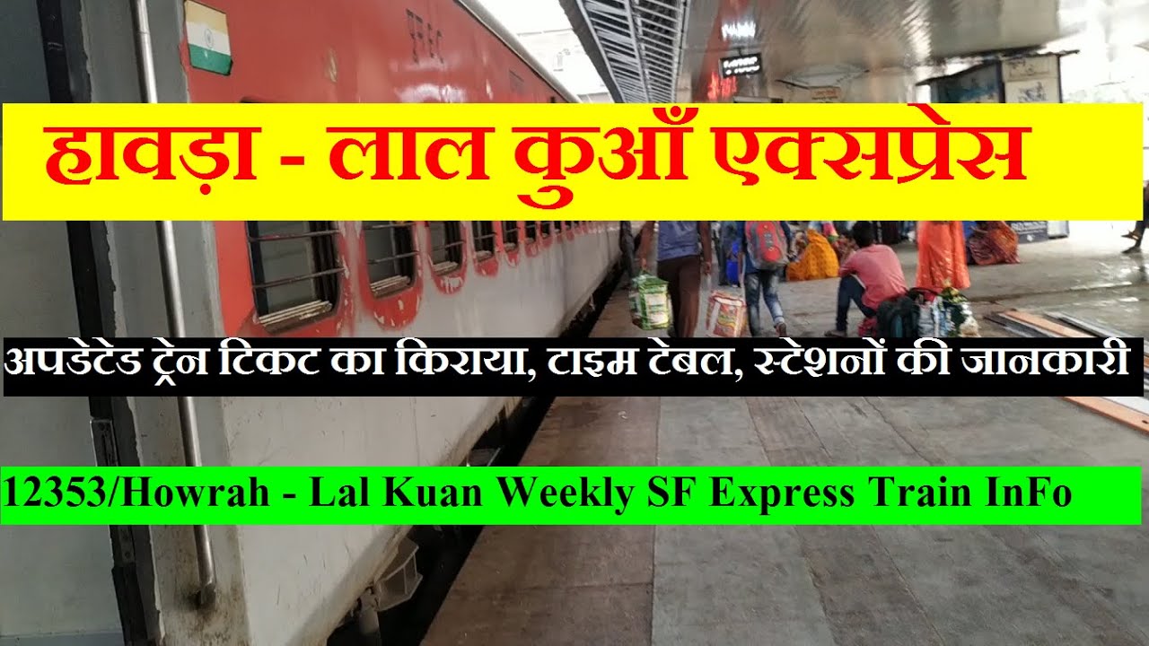 हावड़ा - लाल कुआँ सुपरफास्ट एक्सप्रेस |12353 Train Information| Howrah - Lal Kuan Weekly SF Express