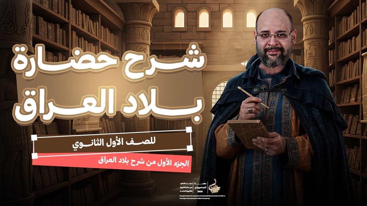 شرح درس حضارة بلاد العراق القديم  - الجزء الاول - الصف الاول الثانوي مع دكتور  رجب البشير في التاريخ