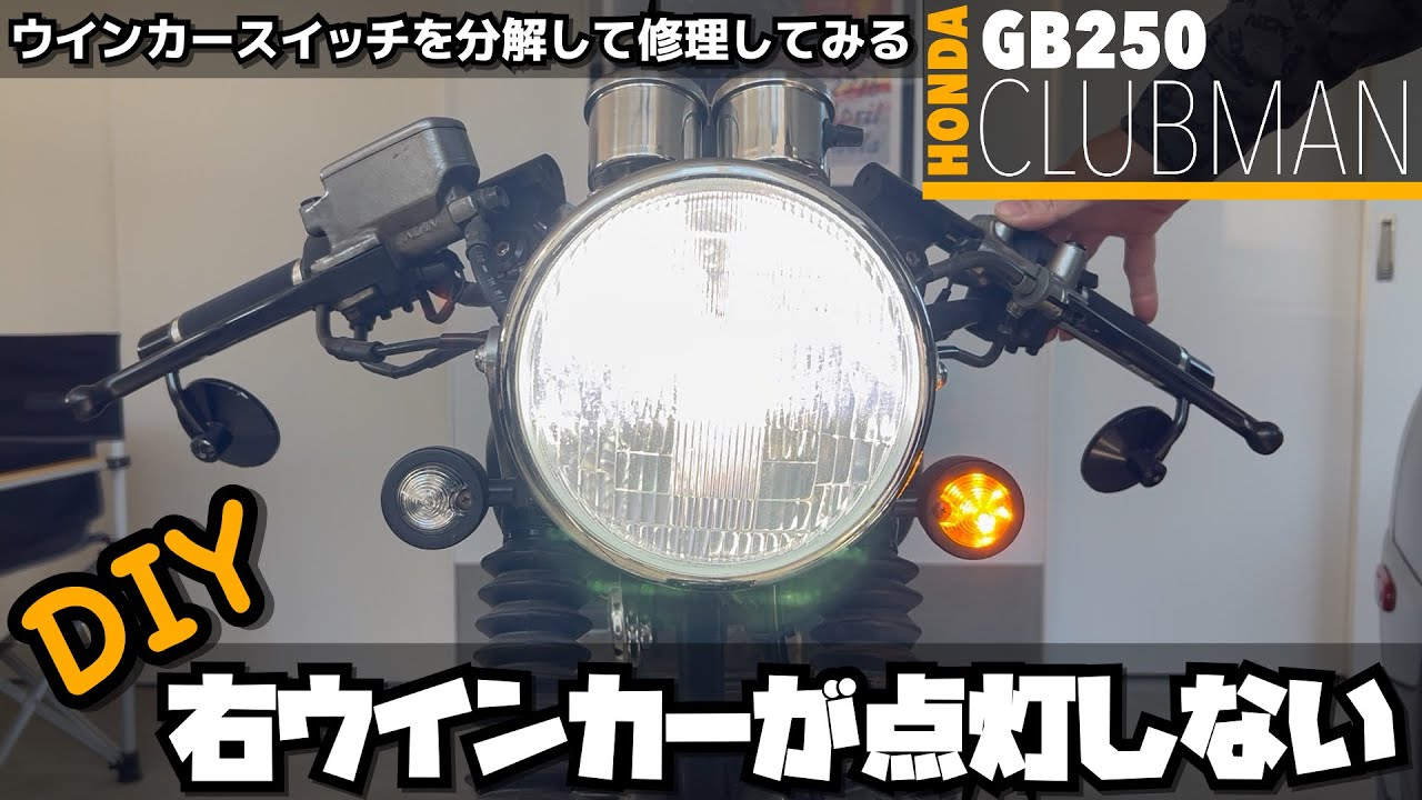 【DIY修理】HONDAホンダ GB250クラブマン 右ウインカーが点灯しないのでウインカースイッチを分解して修理してみる
