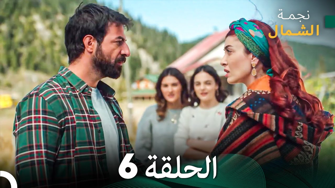 نجمة الشمال الحلقة 6 - حلقة كاملة طويلة (Arabic Dubbed)