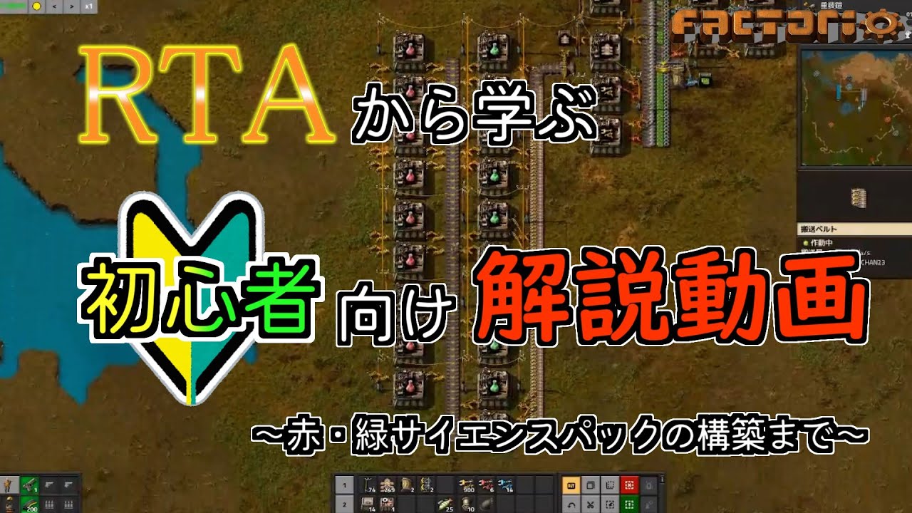 【factorio】RTAから学ぶ初心者向けの解説動画　～赤・緑サイエンスパックの構築まで～