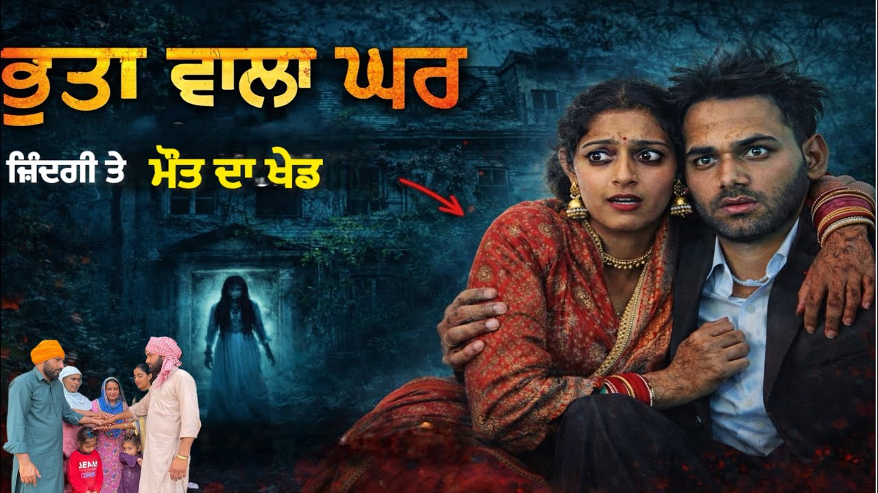 ਭੂਤਾ ਵਾਲ਼ਾ ਘਰ | Punjabi Short Film | Latest Punjabi Movie 2026