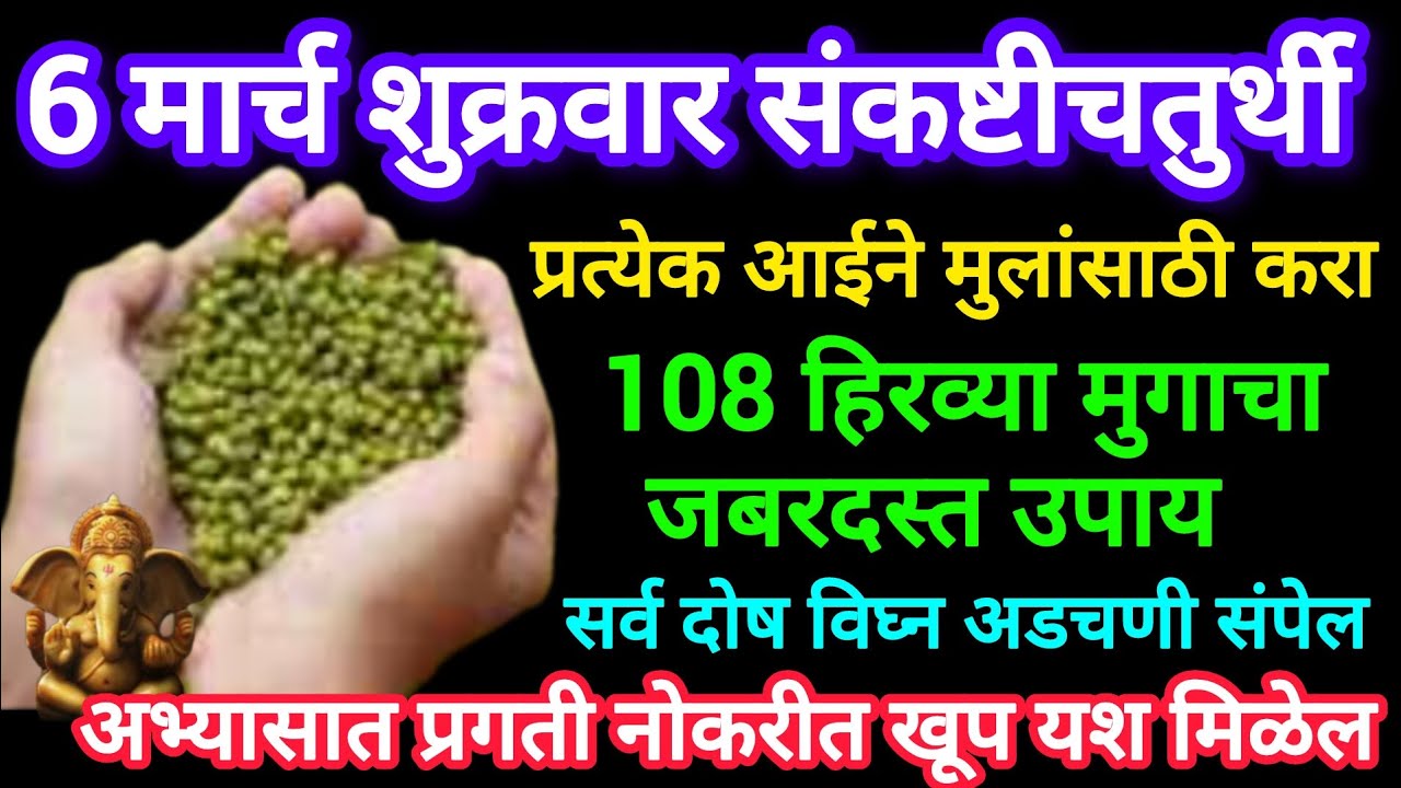 उद्या शुक्रवार #संकष्टीचतुर्थी आईने मुलांसाठी करा हिरव्या मुगाचा खास #उपाय मुलांची खूप प्रगती होईल.