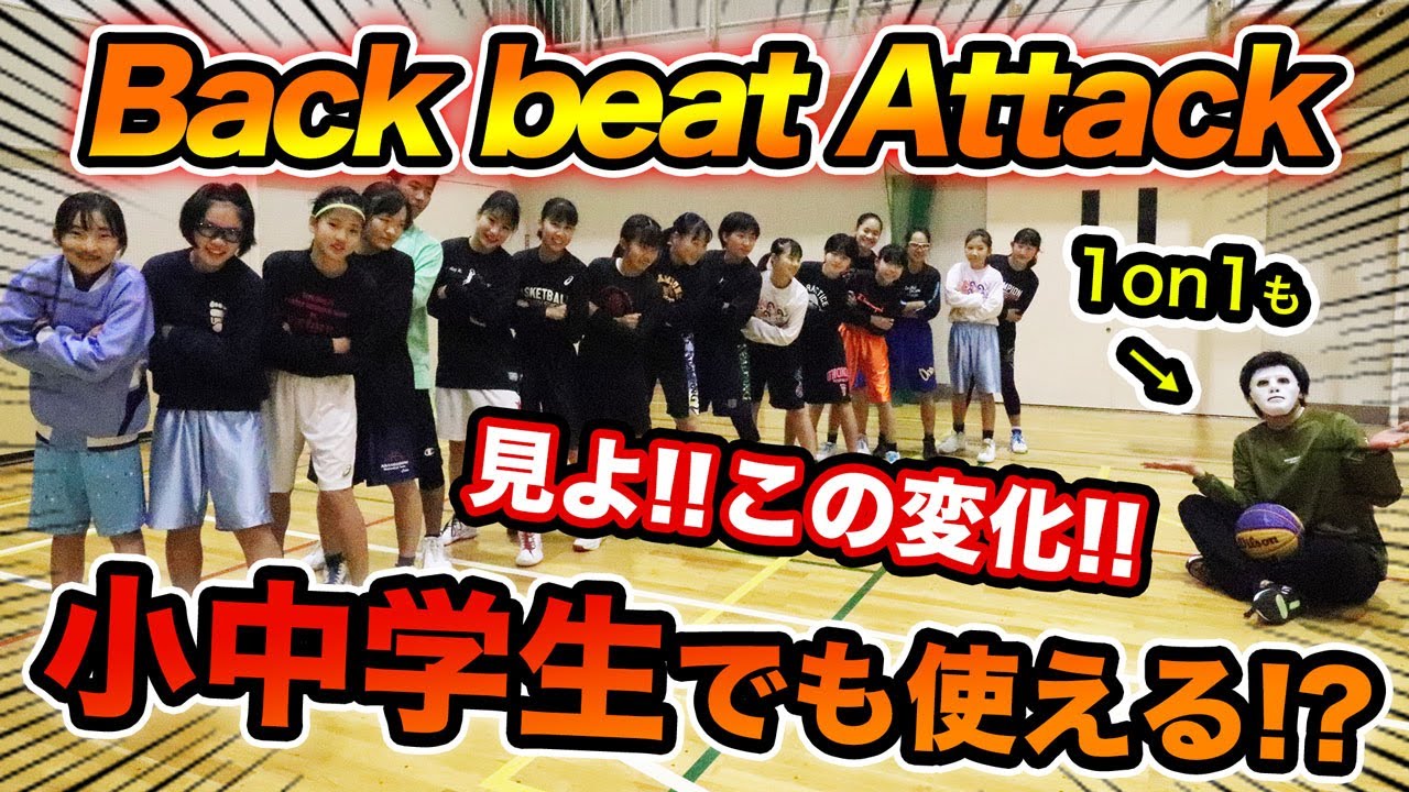 【急成長】小中学生/保護者は必見！地元のミニバスでBack beat Attackを教えてみたら....。