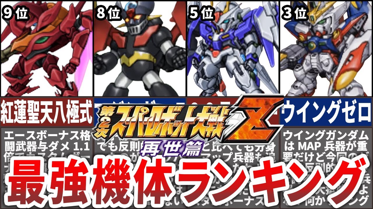 【TOP10】第２次スーパーロボット大戦Z再世篇最強機体ランキング