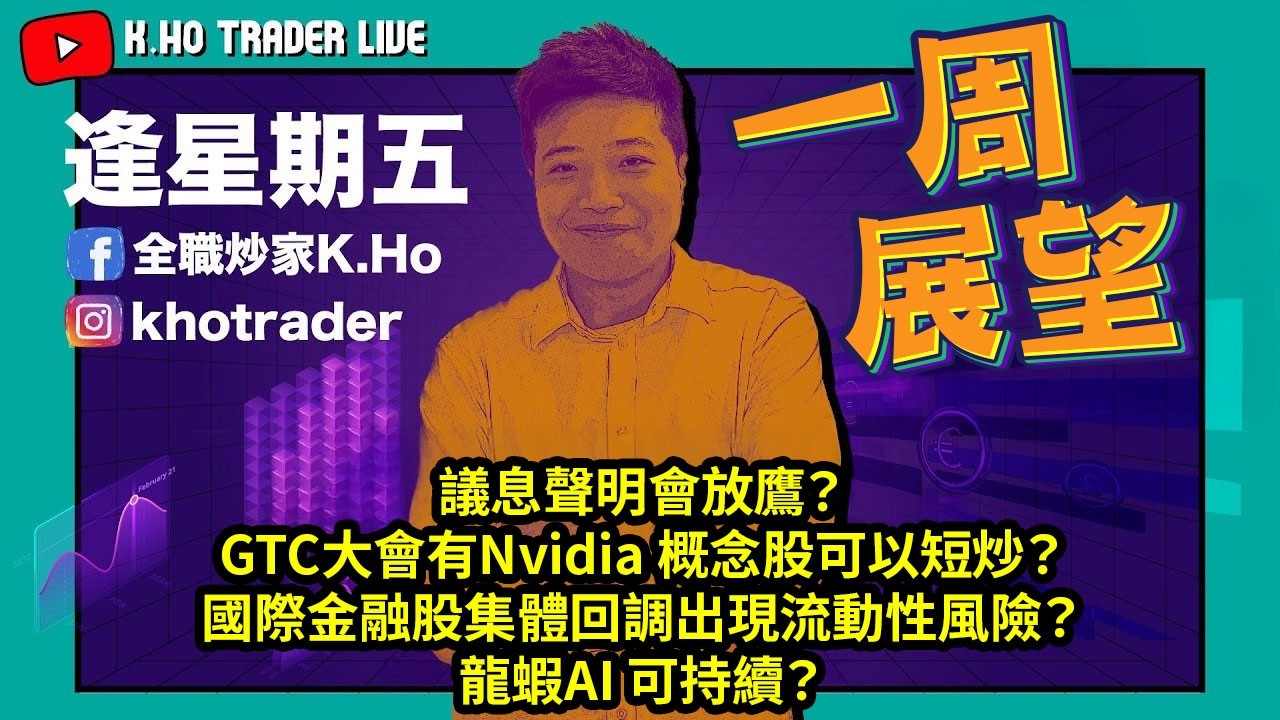 一周展望｜議息聲明會放鷹？｜GTC大會有Nvidia 概念股可以短炒？｜國際金融股集體回調出現流動性風險？｜龍蝦AI 可持續？