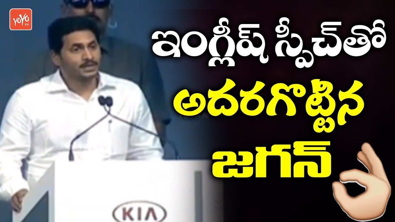 YS Jagan Excellent English Speech At KIA Motors Event | AP News | YOYO TV Channel