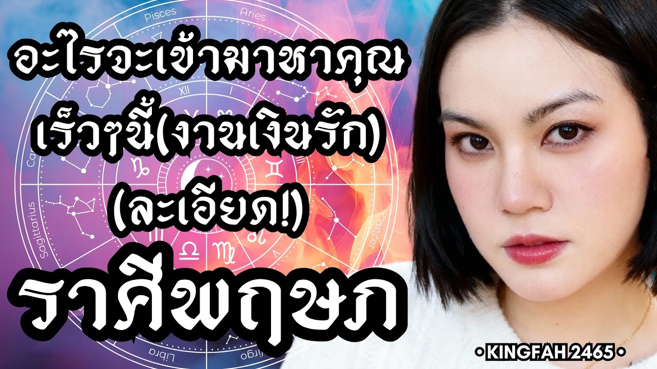 ราศีพฤษภ | อะไรจะเข้ามาหาคุณเร็วๆนี้(งานเงินรัก) | ดูดวง อ.กิ่งฟ้า | Timeless