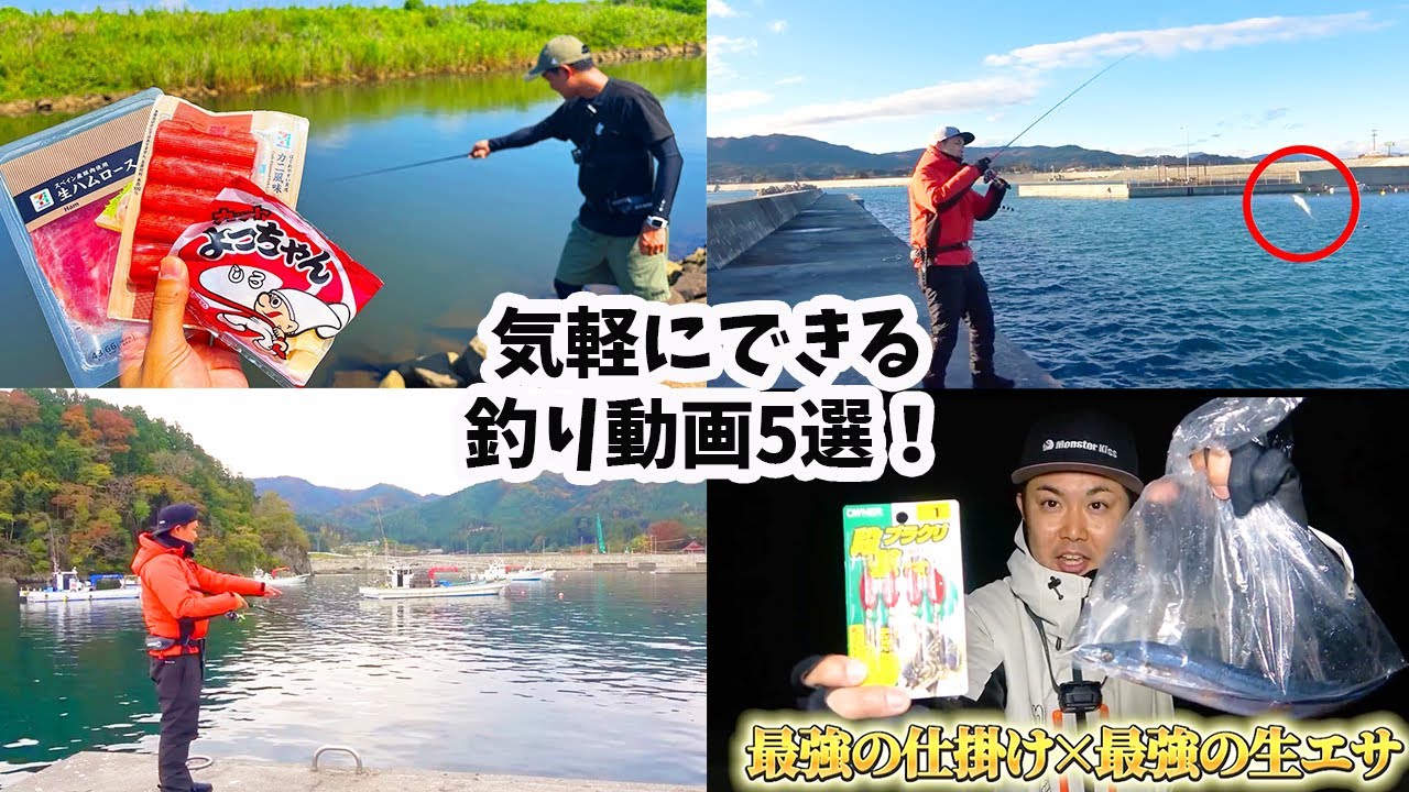 釣って楽しい食べて美味しい♪手軽にできる釣り動画5選！【まとめ動画】