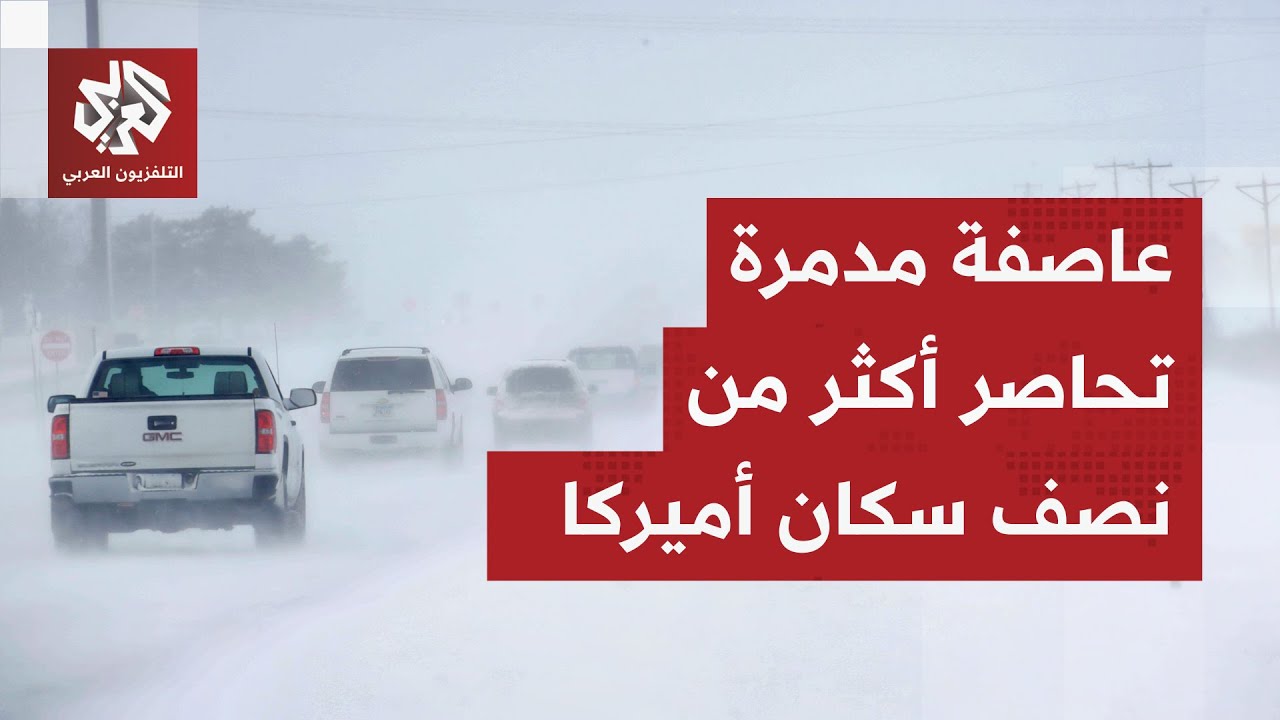 عاصفة ثلجية تحاصر أكثر من نصف سكان أميركا وإعلان حالة الطواري بشكل عاجل في عدة مدن