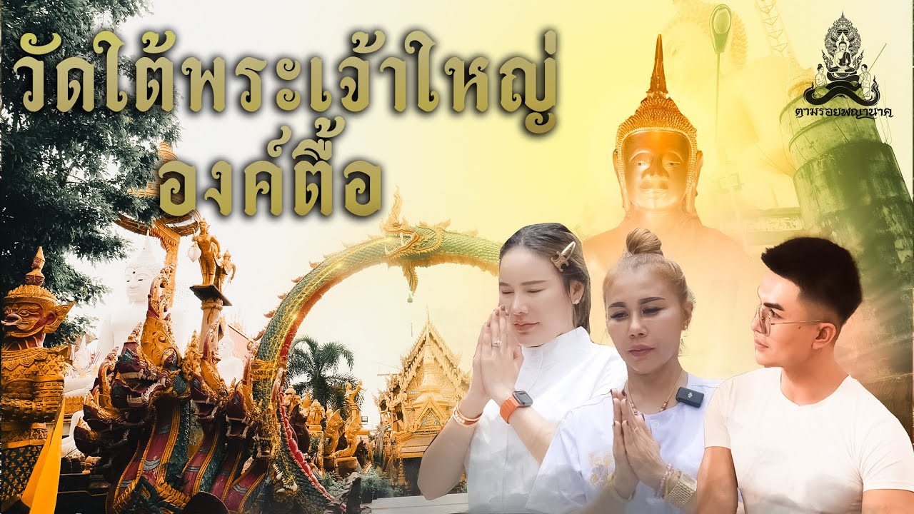 ตามรอยพญานาค EP.40 ดวงจิตผูกพันธุ์ DEEP BOND วัดใต้พระเจ้าใหญ่องค์ตื้อ อุบลราชธานี