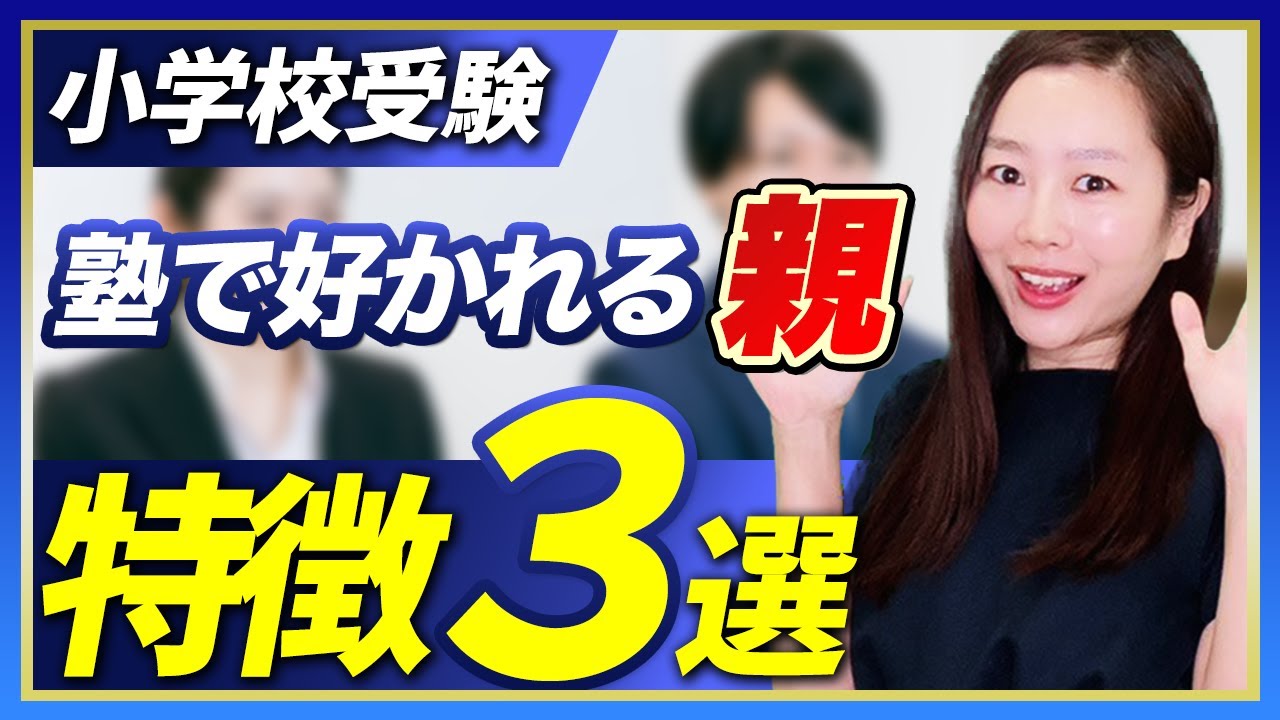 【小学校受験】塾で“好かれる親”の特徴3選