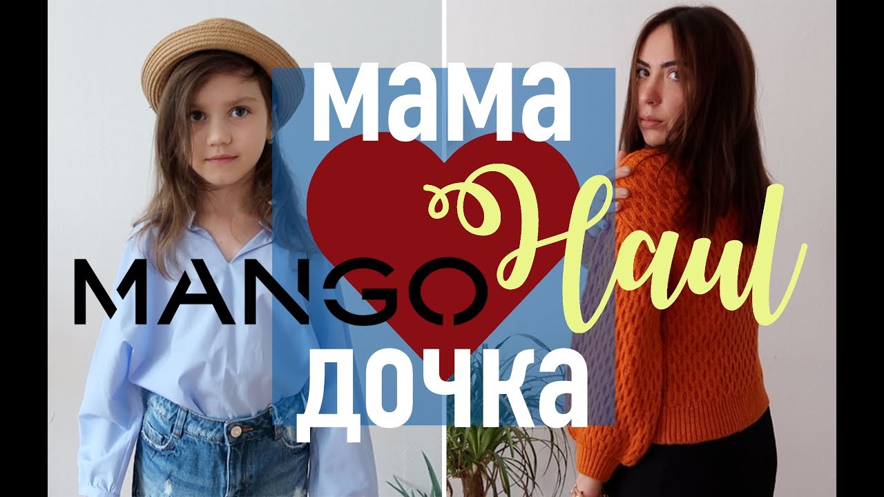 MANGO HAUL | СКИДКИ | ПОКУПКИ С ПРИМЕРКОЙ ДЛЯ МЕНЯ И ДОЧКИ