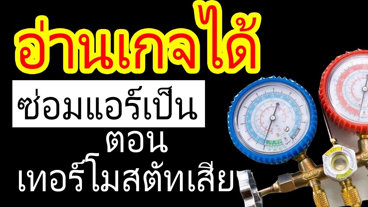 วิธีอ่านเกจ วิเคราะห์อาการ เทอร์โมสตัทเสีย