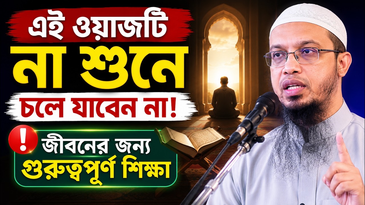 ০৫/০২/২০২৬ শায়খ আহমাদুল্লাহ ওয়াজ || Shaikh Ahmadullah New Waz ||