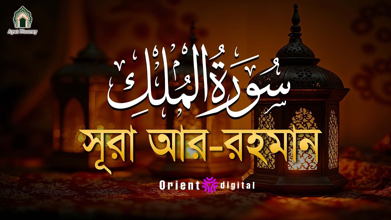 সূরা মুলক এর স্বর্গীয় তিলাওয়াতে আত্মাকে প্রশান্ত করুন ┇ Surah Al Mulk Recited by Ragab Al Naggar