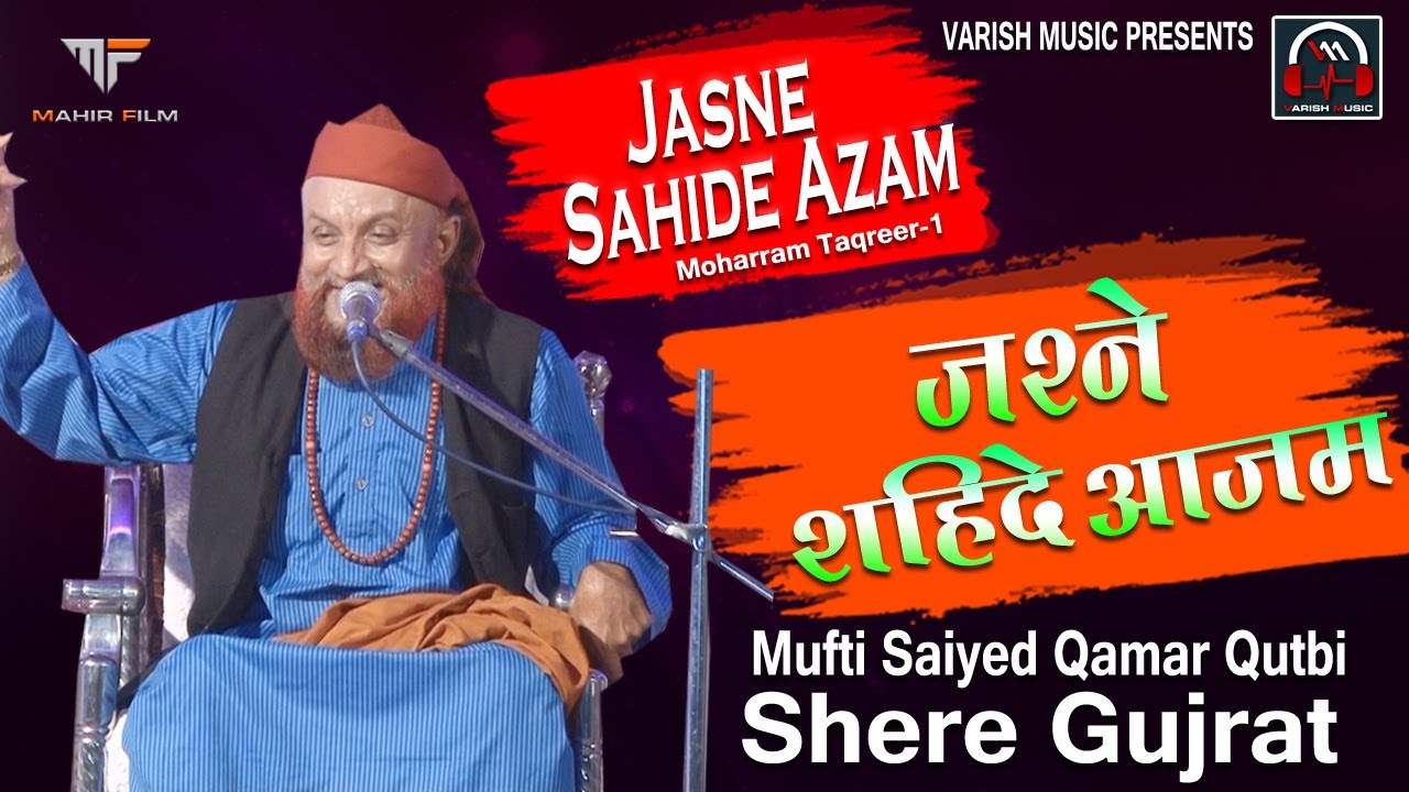 Jasne Sahide Azam || Mufti Saiyed Qamar Qutbi (Shere Gujrat) || Moharram Taqreer - 1