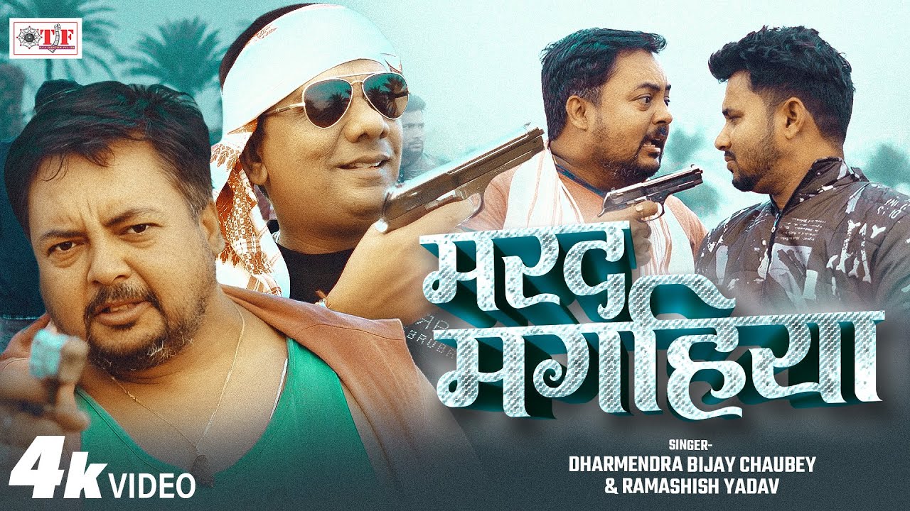 मरद मगहिया |Dharmendra Bijay Chaubey, Ramashish Yadav | Marad Magahiya | Bhojpuri Rangdari Song 2026